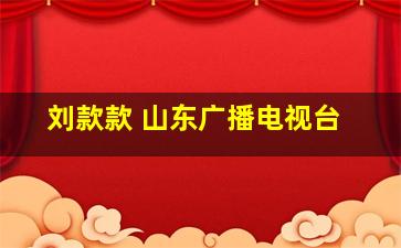 刘款款 山东广播电视台